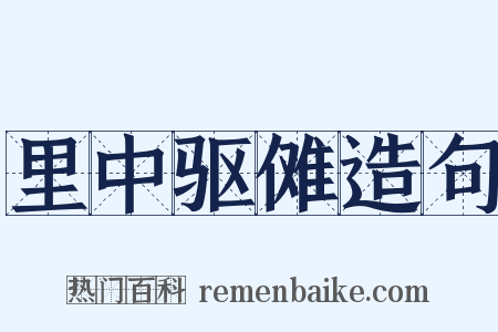 里中驱傩造句是什么意思的图片